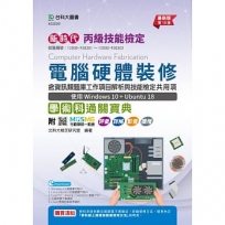 新時代丙級電腦硬體裝修學術科研讀範本(含資訊類及技能檢定共同學科)使用Windows10+Ubuntu18