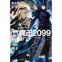 魔王2099(2)電腦魔導都市.秋葉原