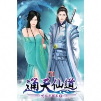 通天仙道71(完)
