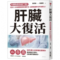 肝臟大復活：內臟脂肪快速下降！從30～100歲都適用的養肝法，活到百歲肝也不會老化！
