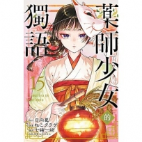 藥師少女的獨語(15)