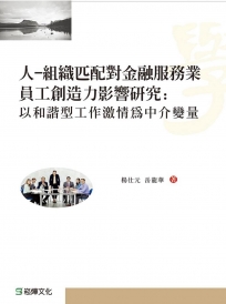 人：組織匹配對金融服務業員工創造力影響研究