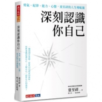 深刻認識你自己：勇氣、紀律、能力、心態，童至祥的人生導航儀