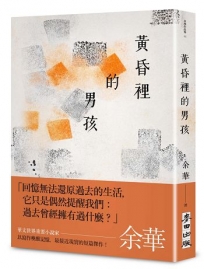黃昏裡的男孩(新藏版)