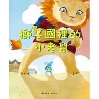 獅子國裡的小老鼠