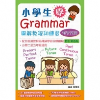 香港小學生學Grammar──圖解教程和練習(句子文法)(修訂第四版)