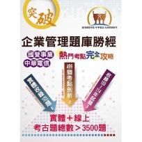 國營事業【企業管理題庫勝經熱門考點完全攻略】(上榜考生經典聖經.完整剖析499個考點.大量收錄103~114年考古題)(18版)