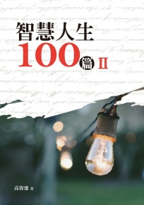 智慧人生100篇（Ⅱ）