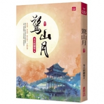 驚山月(二)
