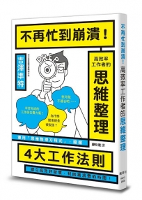 不再忙到崩潰！高效率工作者的思維整理