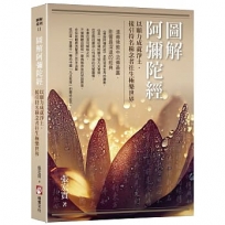 圖解阿彌陀經:以願力成就淨土,接引持名稱念者往生極樂世界