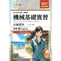 機械基礎實習金鑰寶典-機械群-2027年(全新改版)-科大四技統測-附贈MOSME
