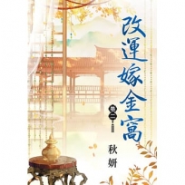 改運嫁金窩 卷二