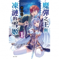 魔彈之王與凍漣的雪姬(1)-輕小說