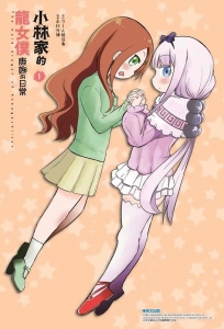 小林家的龍女僕 康娜的日常(01)限定版