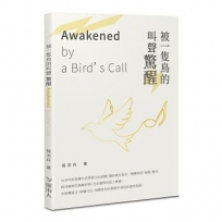 被一隻鳥的叫聲驚醒 Awakened by a Bird’s Call