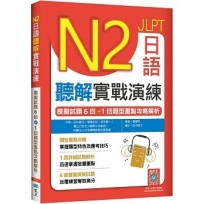 N2日語聽解實戰演練:模擬試題6回+1回題型重點攻略解析(16K+寂天雲隨身聽APP)