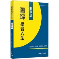 圖解學習六法:刑事法