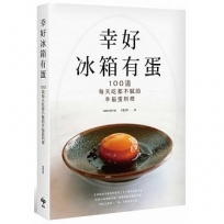 幸好冰箱有蛋:100道每天吃都不膩的幸福蛋料理