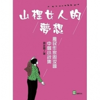 山裡女人的夢想:農民作家周汝國中篇小說集