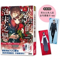 人魚的泡沫之戀(01)紅鱗傳說（隨書典藏【男女主角人設金句書籤卡兩張】）