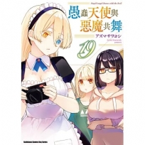 愚蠢天使與惡魔共舞(19)