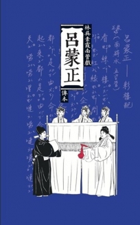 呂蒙正：林吳素霞南管戲傳本 (附隨身碟)(精裝)