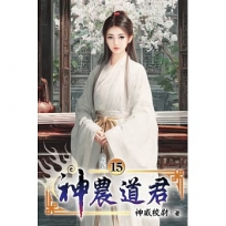 神農道君15