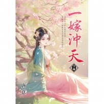 一嫁沖天(下)