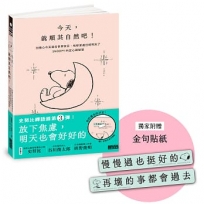 今天，就順其自然吧！別擔心今天是否世界末日，地球某處已經明天了，SNOOPY史努比的定心禪智慧(附金句貼紙)