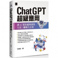 ChatGPT超級應用: 讓AI幫你處理課業、生活、職場大小事