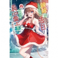 辣妹因為懲罰遊戲才向我這個邊緣人告白,但顯然是真心愛上我了11