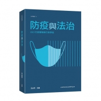 防疫與法治—2021行政管制與行政爭訟