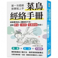 菜鳥經絡手冊：第一次經絡按摩就上手，超激實用的人體速效穴位，拯救便祕、0食慾、性趣缺缺的你！