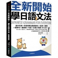 全新開始!學日語文法【QR碼行動學習版】:第二外語、語言中心、網路課程指定教材!最適合大家的日本語文法課本(附隨身文法複習手冊+隨掃隨聽線上音檔)