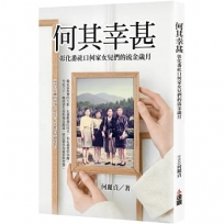 何其幸甚:彰化番社口何家女兒們的流金歲月