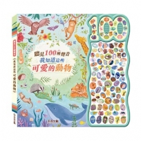 聽見100種聲音-我知道這些可愛的動物