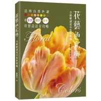 花藝色彩學：全新解讀花卉色彩密碼