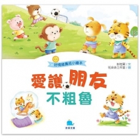 愛護朋友不粗魯