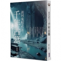 黃河鬼棺之(03)千年古墓