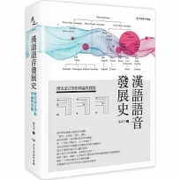 漢語語音發展史：歷史語言學的理論與實踐