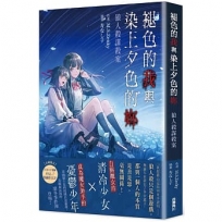 褪色的我與染上夕色的妳:狼人殺謀殺案