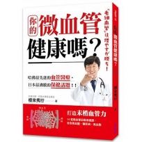 你的微血管健康嗎?:14堂微血管回春保健課,告別高血壓、糖尿病、高血脂