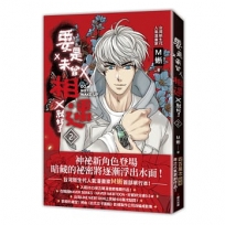 要是未曾相遇就好了(02)(超過400萬點閱!台灣LINE WEBTOON人氣原創漫畫，影視化進行中)
