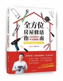 全方位房屋修繕指南：118支影片+文圖解說,搞定房屋疑難雜症不求人