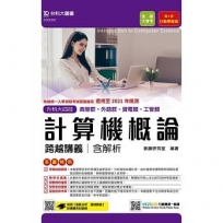 計算機概論跨越講義-適用至2021年統測(含解析本)商管群與外語群-升科大四技(附贈MOSME行動學習一點通)