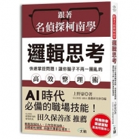 跟著名偵探柯南學邏輯思考：AI時代必備的職場技能，快速掌控問題，讓你腦子不再一團亂的反轉高效整理術