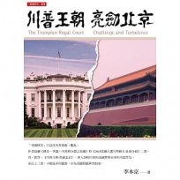 川普王朝 亮劍北京