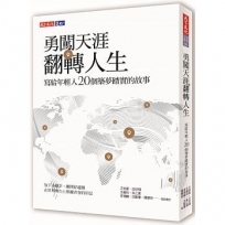 勇闖天涯 翻轉人生：寫給年輕人20個築夢踏實的故事