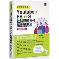 YouTube+FB+IG社群媒體操作經營活用術:掌握目標客群.必殺網路行銷.活絡網紅經濟.解析廣告成效【暢銷回饋版】